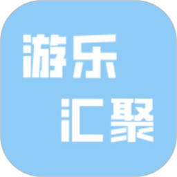 游乐汇聚 1.0.4