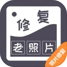 智能修复老照片 1.6.1.0