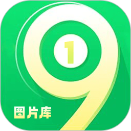 一九图库 1.3