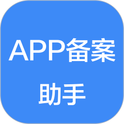 APP备案助手