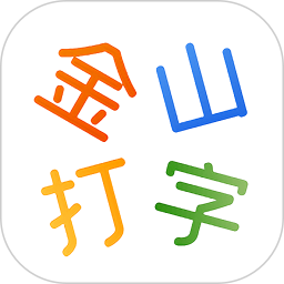 金山打字