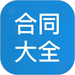 合同大全 1.3.5