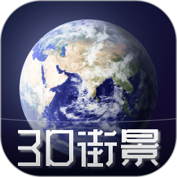 3D天眼卫星街景地图 1210