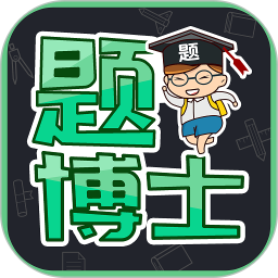 题博士 1.2.5