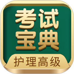 护理高级职称考试宝典 V95.0