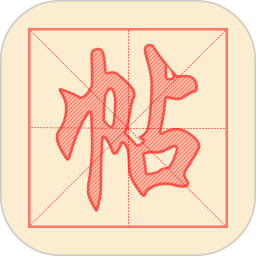 练字帖