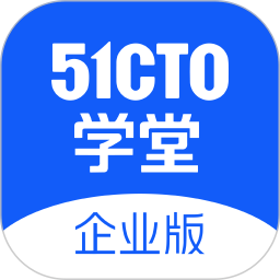 51CTO学堂企业版 1.6.8