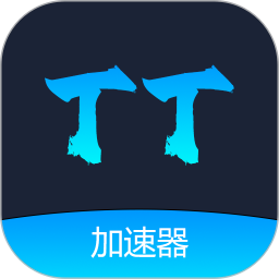 TT加速器 1.0.6