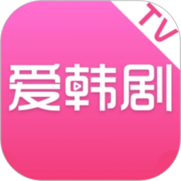 爱韩剧tv 1.3