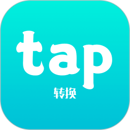 tap转换助手 1.1