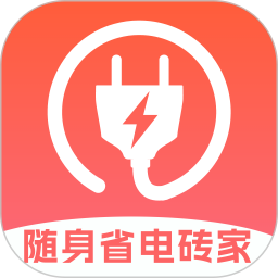 随身省电砖家 1.0.0