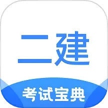 二级建造师考试宝典 1.1.8