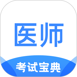 医师类资格证考试宝典 1.4.8  