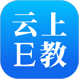 云上E教 1.3.1