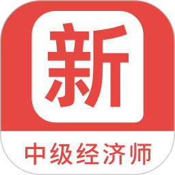 中级经济师新题库