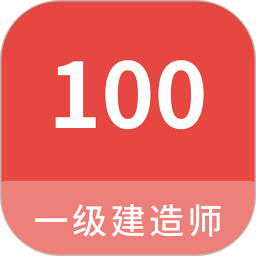 一级建造师100题库