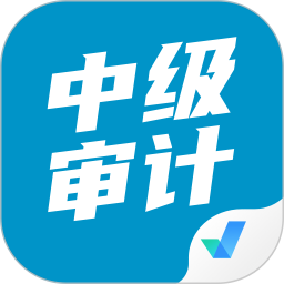 中级审计师考试聚题库 1.9.0