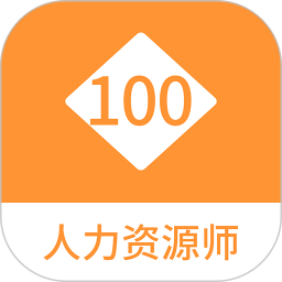 人力资源师100题库 1.1.1