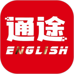 通途英语 1.3.3