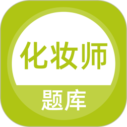 化妆师题库 5.0.5