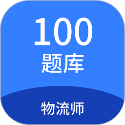 物流师100题库