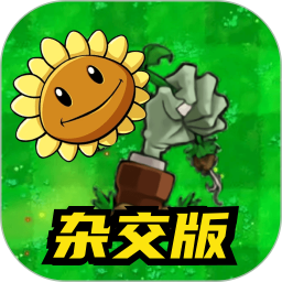 杂交版植物僵尸