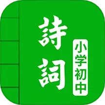 中小学古诗词大全