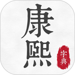 康熙古汉语字典-康熙字典 1.0