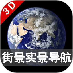 3D卫星街景导航地图 3.5.1