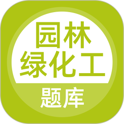 园林绿化工题库 5.0.8