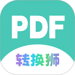 PDF转换狮-好用免费的转换工具